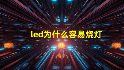 led为什么容易烧灯珠 led换灯珠容易烧